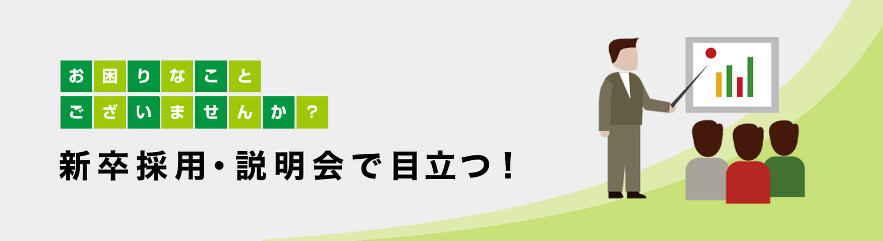 お困りなことございませんか？　新卒採用・説明会で目立つ！