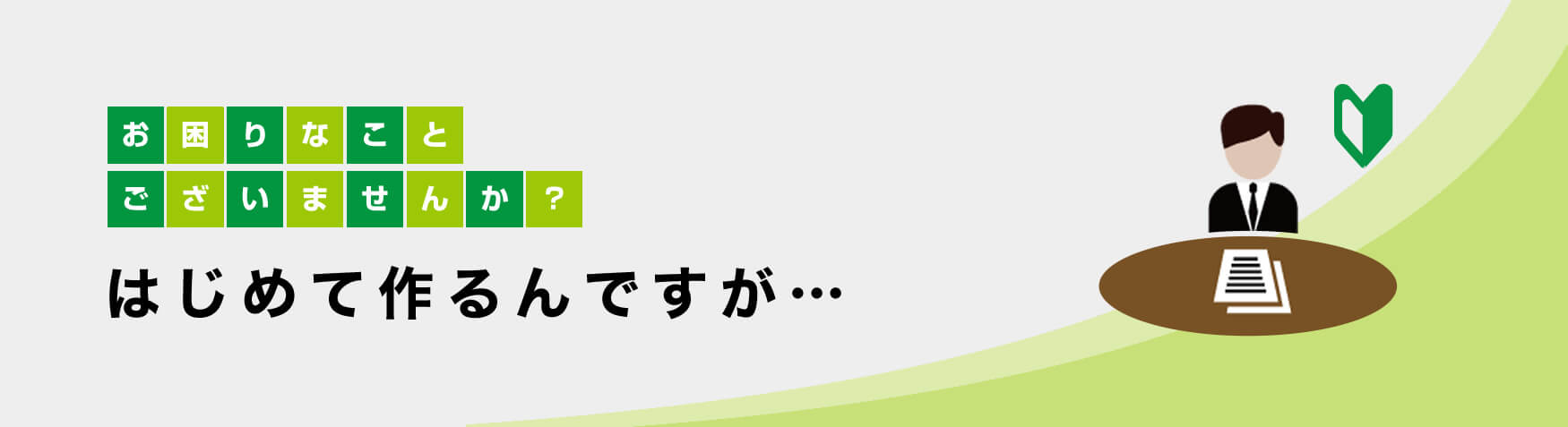 お困りなことございませんか？　はじめて作るんですが…