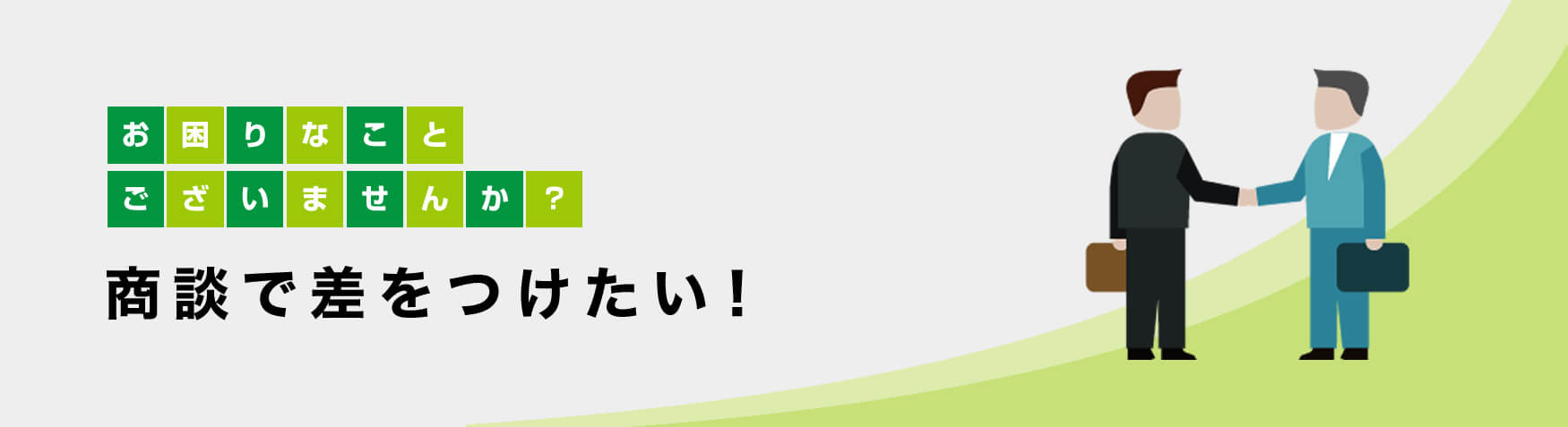 お困りなことございませんか？　商談で差をつけたい