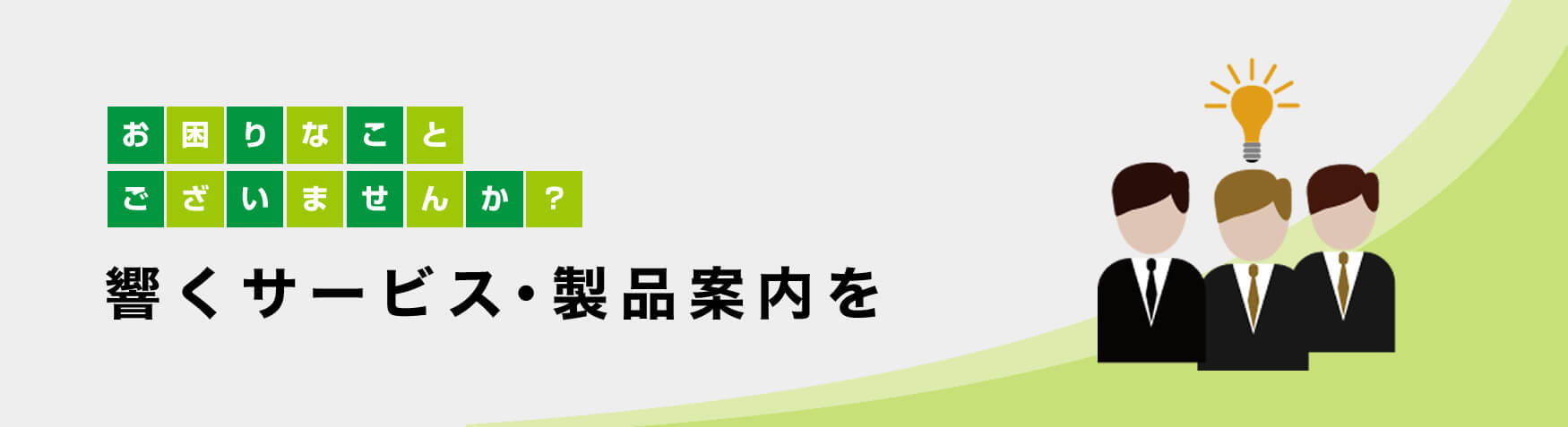 お困りなことございませんか？　響くサービス・製品案内を