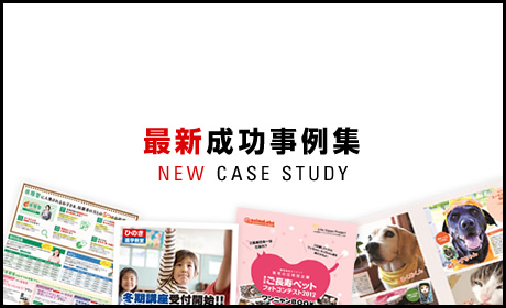 最新成功事例集 NEW CASE STUDY