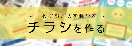 一枚の紙が人を動かす“チラシ”を作る